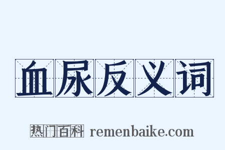 血尿反义词是什么意思的图片